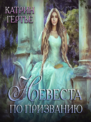 cover image of Невеста по призванию